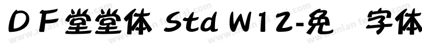 ＤＦ堂堂体 Std W12字体转换